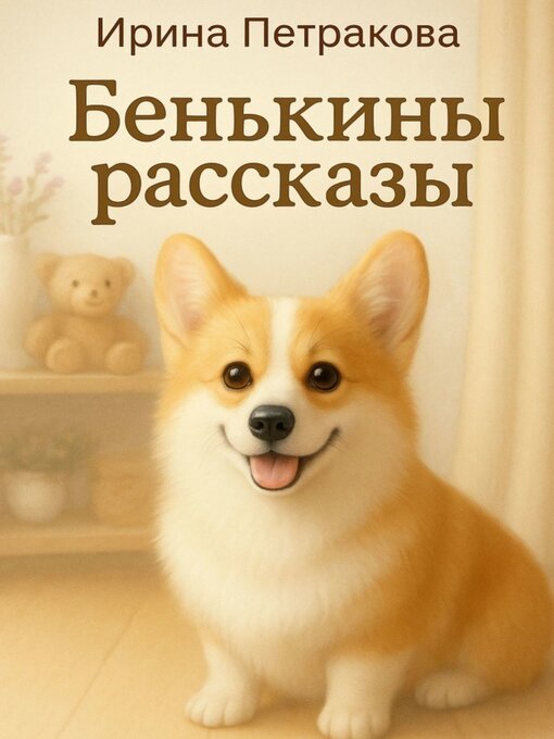 Title details for Бенькины рассказы. Книга для пушистых объятий by Ирина Петракова - Wait list